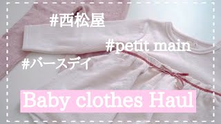 【ベビー服購入品】プティマインバースデイ西松屋 [upl. by Watters]