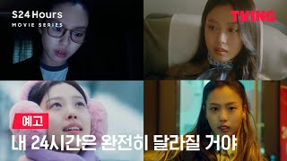 S24 Hours MOVIE SERIES 내 24시간은 완전히 달라질 거야  예고  TVING [upl. by Charline308]