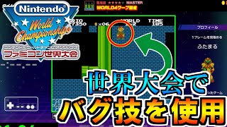 ファミコン世界大会でバグ技を使用するととんでもないことに！？【Nintendo World Championships】 [upl. by Bithia]