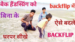 Back handspring ko back flip kaise badle back flip बैक हैंडस्प्रिंग को बैक्फलिप में बदले बिना डर के [upl. by Obie]