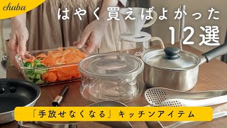 【手放せなくなる】便利なキッチングッズ 購入品12選｜柳宗理やSNSで話題のアイテムなど｜キッチンアイテム [upl. by Odlo]