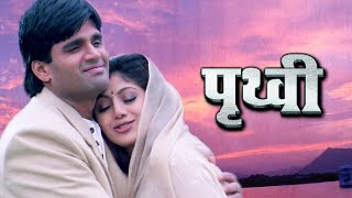 Prithvi पूरी फिल्म  Blockbuster Hindi Film  Suniel Shetty  Shilpa Shetty [upl. by Otho96]