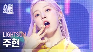 쇼챔직캠 4K 라잇썸 주현  바닐라 LIGHTSUM JUHYEON  Vanilla l 쇼챔피언 l EP398 [upl. by Baecher]