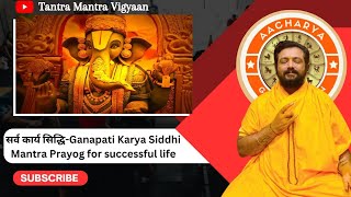 Ganapati Karya Siddhi Mantra Prayog 4successful lifeganesh mantra prayog upay aarti kavach [upl. by Crandall]