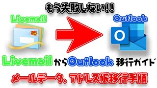 【Windows】Liveメールのメールデータとアドレス帳をOutlookへ完全移行！絶対に失敗しない手順紹介 OutlookからOutlookは概要欄の動画を見てね！ [upl. by Wendye]