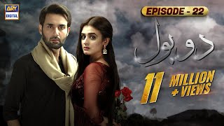 Do Bol Episode 22  Affan Waheed  Hira Salman  English Subtitle  ARY Digital [upl. by Gnak887]