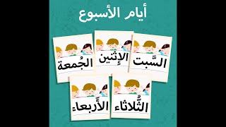 أيام الأسبوع  Arabic Flash Cards  Weekdays [upl. by Arutak]