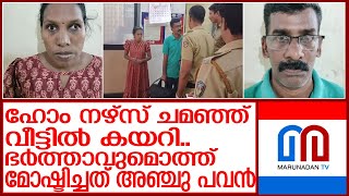 അഞ്ച് പവന്‍ മോഷ്ടിച്ച് കടന്നുകളഞ്ഞ ഹോംനേഴ്‌സും ഭര്‍ത്താവും പോലീസ് പിടിയില്‍ l Thumpamon [upl. by Ahsiliw481]