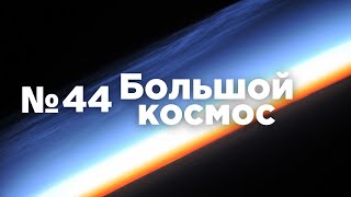 Большой космос № 44  космические туристы Премия имени ЮА Гагарина НПП «Квант» [upl. by Agathe]