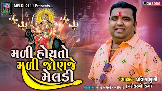 મળી હોયતો મળી જોણજે મેલડી  Pravin Luni  New Regdi Malataj  Regdi 2023  maa meldi  Meldi 2111 [upl. by Acisset]