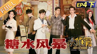 《大侦探7》EP42 糖水风暴：认亲大会虽迟但到！何炅杨蓉解密人物隐藏关系链？Who‘s The Murderer S7丨Mango TV [upl. by Airemaj]