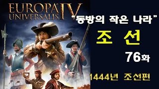 유로파 유니버셜리스4 조선 플레이 최종화 76화  조선의 꿈 [upl. by Hubie574]