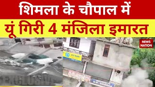 Himachal Pradesh News Shimla के Chaupal में भरभरा कर गिरी चार मंजिला इमारत भारी नुकसान की आशंका [upl. by Hasila]