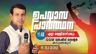 🔴Fasting Prayer  PrReji George  221124  Kadukkamoodu  GGM Worship Centre TVM [upl. by Retnyw]