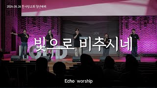 빛으로 비추시네  에코워십  ECHO WORSHIP [upl. by Assiram]