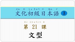 文化初級日本語改訂版第三冊第21課 文法 [upl. by Dinsdale]