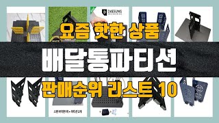 배달통파티션 탑10 인기순위 판매가격 리뷰 후기 추천 [upl. by Neiluj]