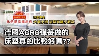 德國AGRO彈簧做的床墊真的比較好嗎？【我們是幸福床店】 [upl. by Ethel]