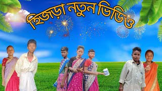 হিজড়া নতুন ll Rajbanshi comedy video😂 [upl. by Boehmer]