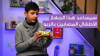 سيساعد هذا الجهاز الأطفال المصابين بالربو  مختبر المبتكرين الصغار [upl. by Trebleda]