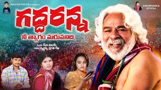 Gaddar Songs  Gaddar Anna Nee Thyagam Song  Telangana Songs  Janapada Songs  Swarnakka Official [upl. by Pickens338]