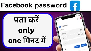 Facebook ka password kaise pata kare  step by step guide quot [upl. by Kataway]