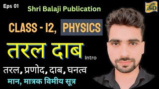 Eps 01  प्रणोद  दाब  घनत्व  तरल दाब  Class 11th  Physics  तरल स्थैतिकी [upl. by Yuji]