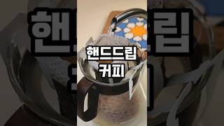 핸드드립 커피 맛있게 내리는 방법 [upl. by Hourigan]