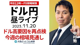 【FXライブ解説】ドル円相場、年末までドル高終わらない？今週の相場戦略は｜為替市場の振り返り、今日の見通し配信 20231120 [upl. by Ruamaj]