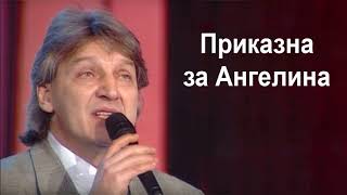 Goce Nikolovski  Prikazna za Angelina Гоце Николовски  Приказна за Ангелина [upl. by Idas472]