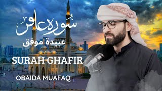 LA SURAH DE LA MISÉRICORDE INFINIE ÉCOUTE LÀ POUR PLUS D’HASANÂT SURAH ALGHAFIR OBAIDA MUAFAQ [upl. by Intihw]