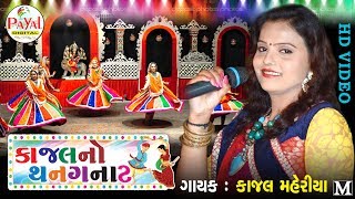 Kajal No Thanganat 2017  NON STOP GARBA HD VIDEO [upl. by Heyward926]