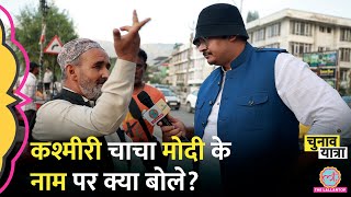 “हमें वापिस चाहिए” Pakistan पर चाचा क्या बोले  Jammu Kashmir Election News Hindi [upl. by Nnaael20]