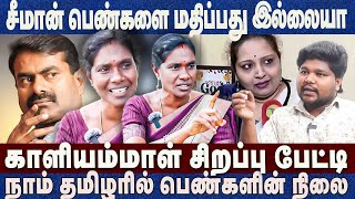 சீமான் பெண்களை மதிப்பது இல்லையாகாளியம்மாள் சிறப்பு பேட்டி Kaliyammal Ntk Ilavanji Seeman [upl. by Aggappe]