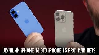 Лучший iPhone 16 это iPhone 15 Pro Или нет [upl. by Lambert]