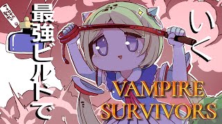 【Vampire Survivors】最新アプデきた！プロハンターのアチーブメント回収します【ホロライブアキロゼAkirose】 [upl. by Adnirual691]