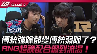 LNG vs RNG LPL傳統強隊都變傳統弱隊了！？RNG超醜配合爛到流湯！Game 2  2024 LPL春季賽 [upl. by Furmark]