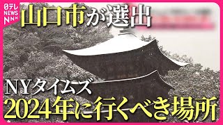 【山口市】知事「ようやく世界が気づき始めた」 ニューヨーク・タイムズ「今年行くべき場所」 [upl. by Meir]