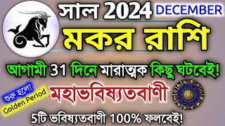 Makar Rashi December 2024 in Bengali  মকর রাশি ডিসেম্বর মাস কেমন যাবে Makar Rashifal  Capricorn♑ [upl. by Mahala]