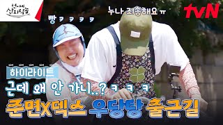 여린 소녀를 태우고 왜 출발을 못하니ㅋㅋㅋㅋ 점점 닮아가는 둘째 박준면 X 막내 덱스 highlight 언니네산지직송 EP4 [upl. by Bergen772]