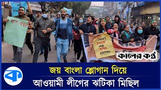 জয় বাংলা শ্লোগান দিয়ে শুক্রবার ভোরে আলীগ কর্মীদের ঝটিকা মিছিল  Awami League Rally  Dhanmondi [upl. by Kerrill528]