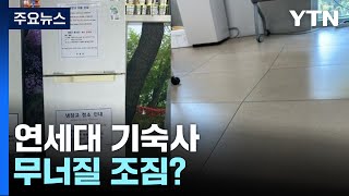 연세대 기숙사 무너질 조짐 앵커리포트  YTN [upl. by Nnainot]