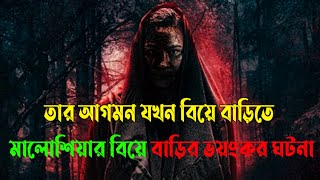 বিয়ের দাওয়াত মানেই ভয়ংকর মায়াজাল  movie explain  New movie explained in bangla  Cottage10 [upl. by Noslen444]