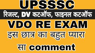 VDO RE EXAM LATEST NEWS  VDO RE EXAM RESULTS  VDO RE EXAM LATEST NEWS TODAY  UPSSSC VDO EXAM [upl. by Imef]