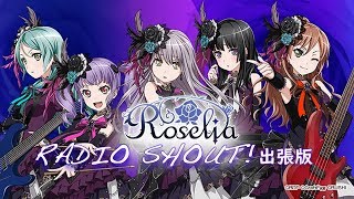 RoseliaのRADIO SHOUT ガルパーティ！出張版（ガルパーティ！in東京） [upl. by Einoj]