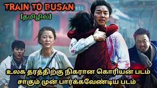 Train To Busan  Korean Movie Explained In Tamil  Tamil Voice Over  Movie Review [upl. by Ymme]