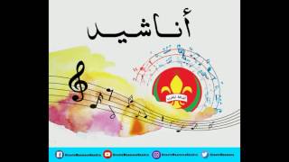 chanson أشرقت شمسنا [upl. by Ayikat564]