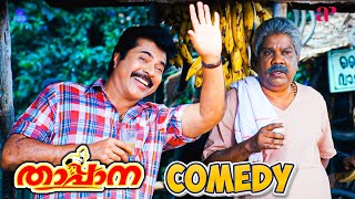 Thappana Malayalam Movie  Comedy Scene  03  Mammootty  Charmy Kaur  Vijayaraghavan [upl. by Hinkle]