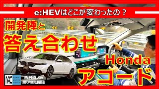 【 アコード 試乗＆インタビュー Googleアシスタント モーションマネジメントシステム eHEV 何がすごい？ 開発陣と答え合わせ 】 [upl. by Ecinom]