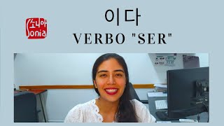 Verbo quotSerquot 이다 en coreano y su conjugación  explicación gramatical ✍️ [upl. by Giark426]